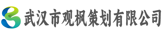 武汉市观枫策划有限公司
